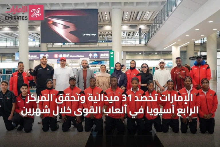الإمارات تحصد 31 ميدالية وتحقق المركز الرابع آسيوياً في ألعاب القوى خلال شهرين