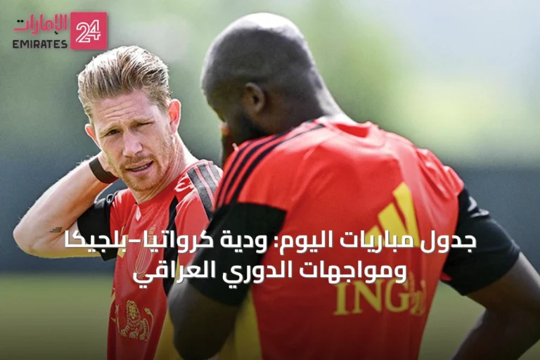 جدول مباريات اليوم: ودية كرواتيا–بلجيكا ومواجهات الدوري العراقي