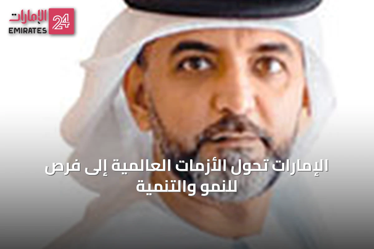الإمارات تحوّل الأزمات العالمية إلى فرص للنمو والتنمية