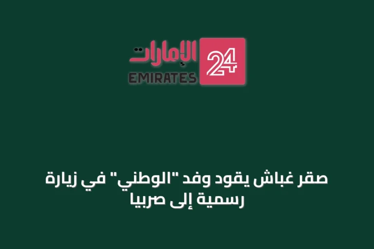 صقر غباش يقود وفد "الوطني" في زيارة رسمية إلى صربيا