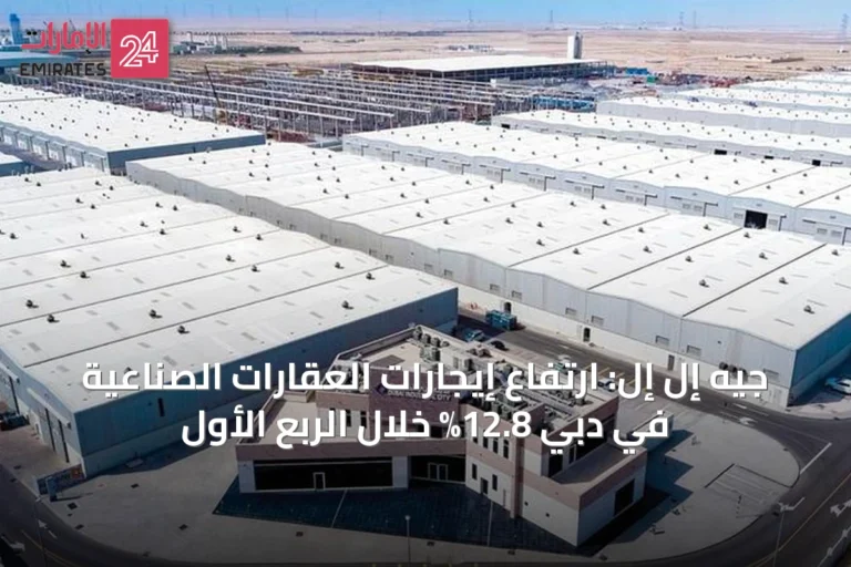 جيه إل إل: ارتفاع إيجارات العقارات الصناعية في دبي 12.8% خلال الربع الأول