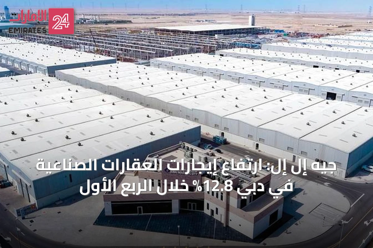 جيه إل إل: ارتفاع إيجارات العقارات الصناعية في دبي 12.8% خلال الربع الأول