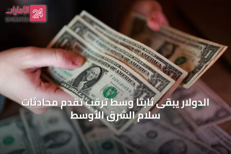 الدولار يبقى ثابتاً وسط ترقب تقدم محادثات سلام الشرق الأوسط