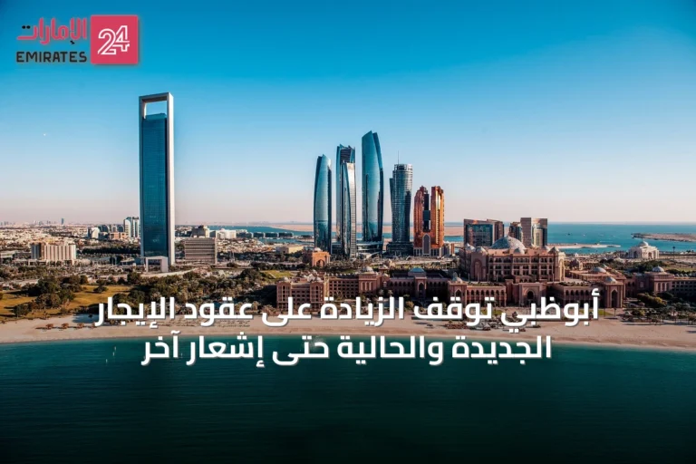 أبوظبي توقف الزيادة على عقود الإيجار الجديدة والحالية حتى إشعار آخر