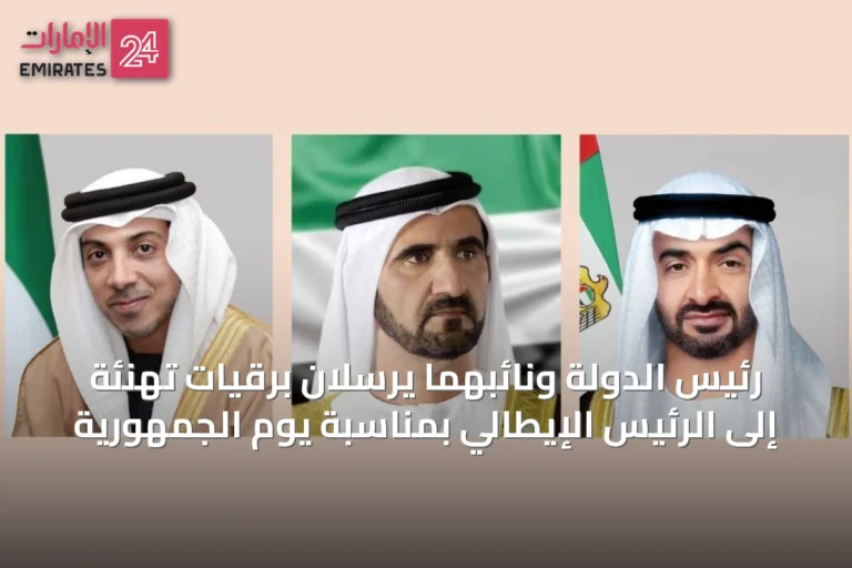 رئيس الدولة ونائبهما يرسلان برقيات تهنئة إلى الرئيس الإيطالي بمناسبة يوم الجمهورية