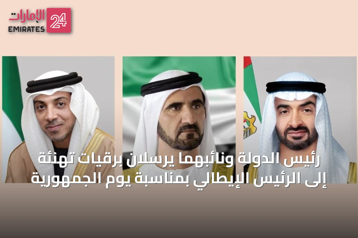 رئيس الدولة ونائبهما يرسلان برقيات تهنئة إلى الرئيس الإيطالي بمناسبة يوم الجمهورية