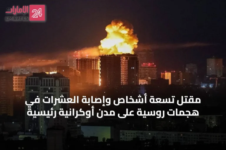 مقتل تسعة أشخاص وإصابة العشرات في هجمات روسية على مدن أوكرانية رئيسية