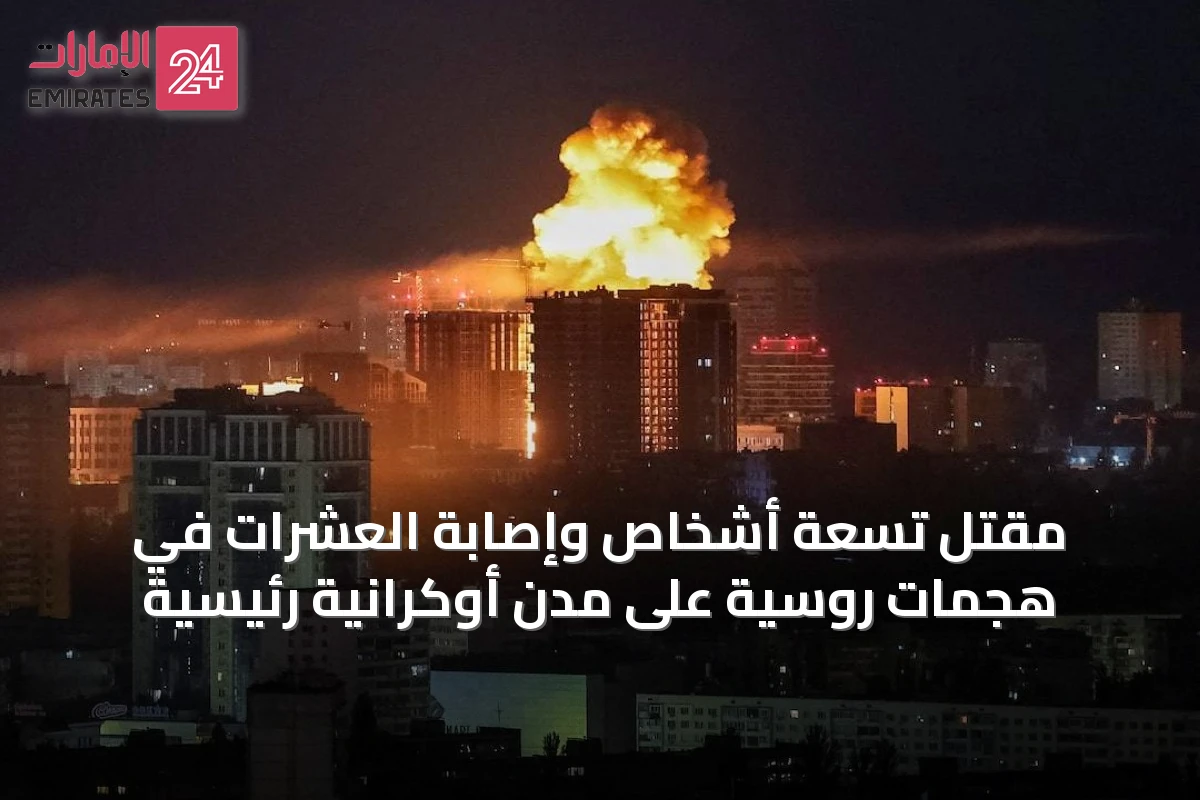 مقتل تسعة أشخاص وإصابة العشرات في هجمات روسية على مدن أوكرانية رئيسية