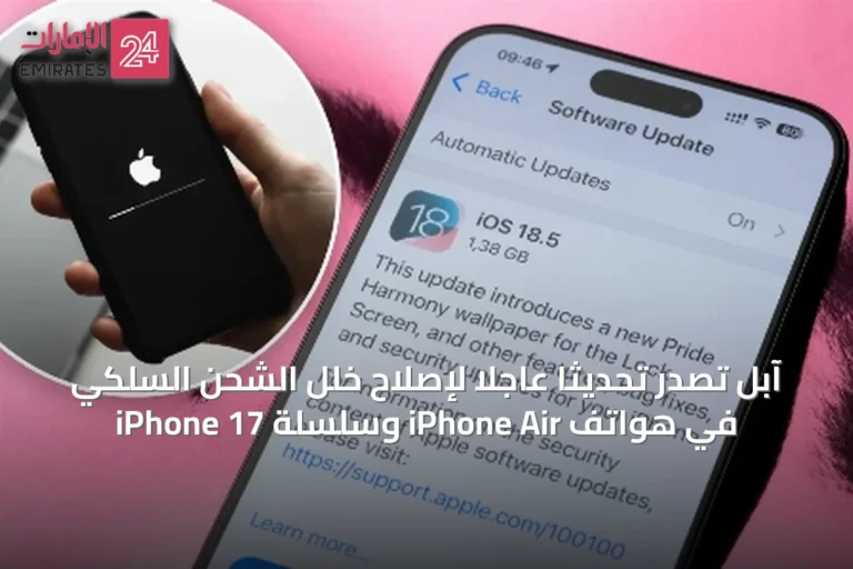 آبل تُصدر تحديثًا عاجلًا لإصلاح خلل الشحن السلكي في هواتف iPhone Air وسلسلة iPhone 17