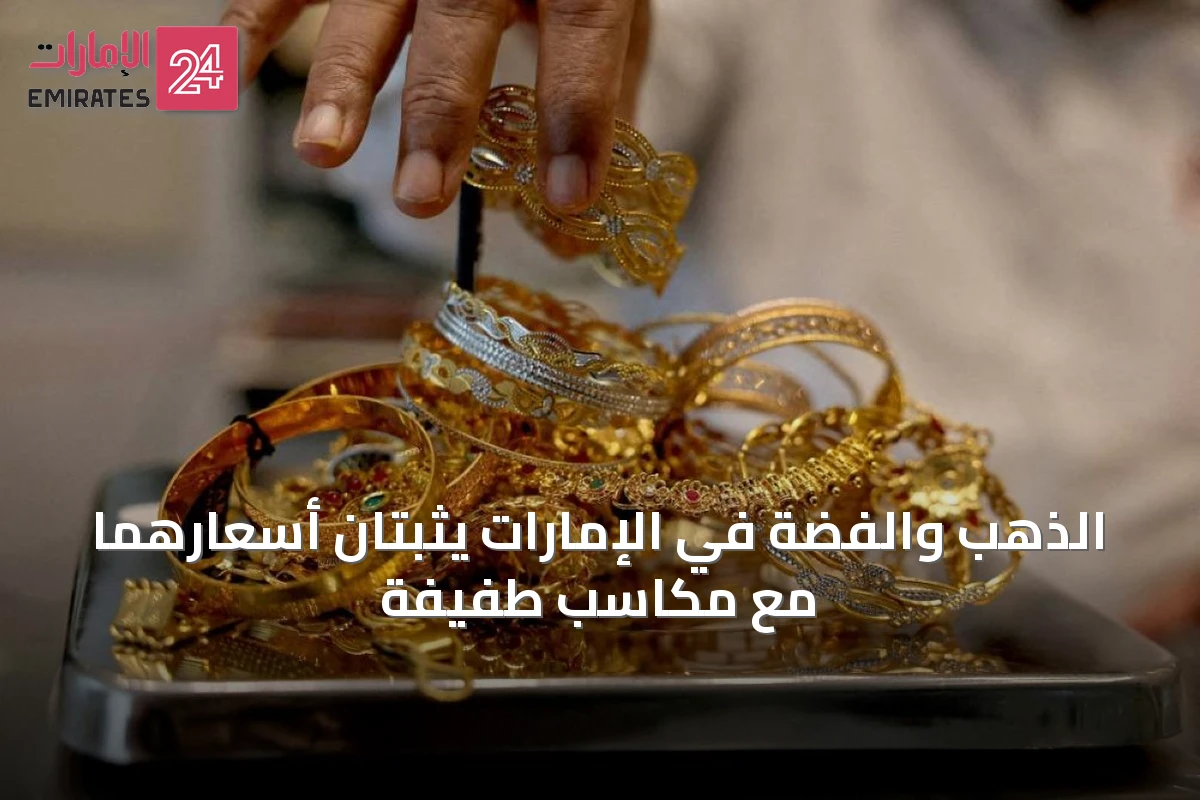 الذهب والفضة في الإمارات يثبتان أسعارهما مع مكاسب طفيفة