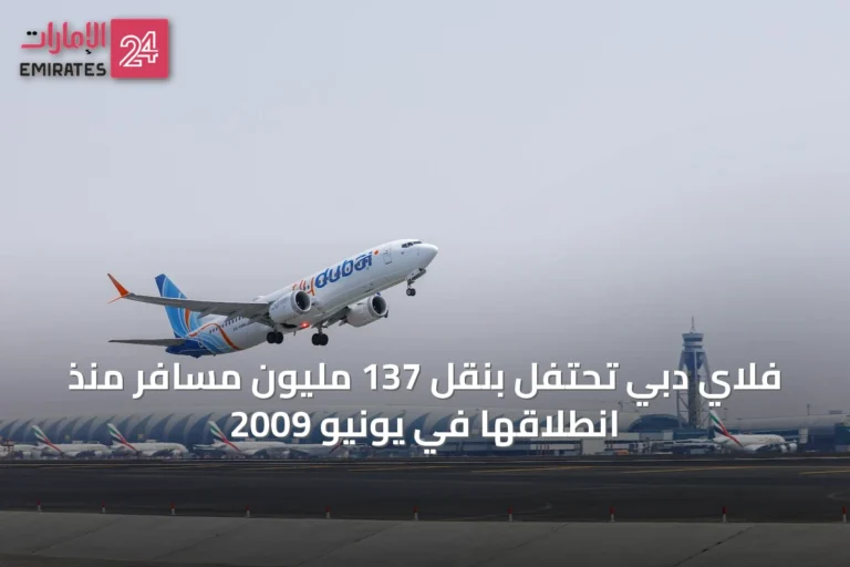 فلاي دبي تحتفل بنقل 137 مليون مسافر منذ انطلاقها في يونيو 2009