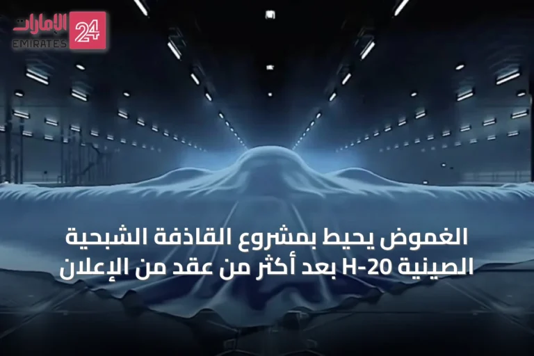 الغموض يحيط بمشروع القاذفة الشبحية الصينية H-20 بعد أكثر من عقد من الإعلان