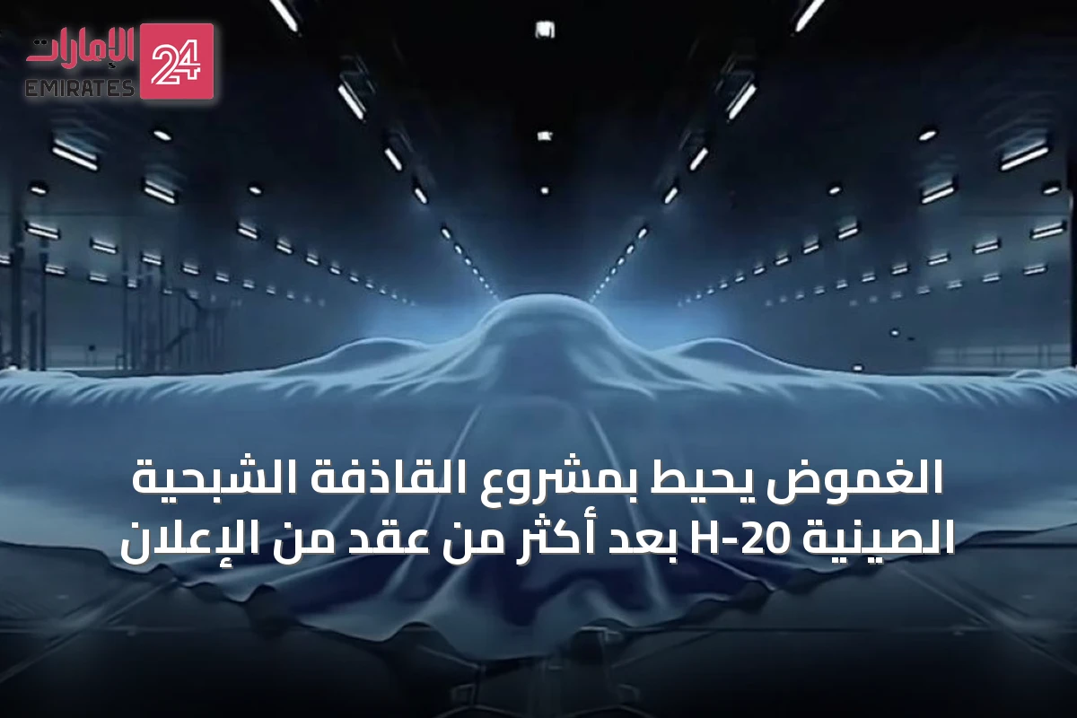 الغموض يحيط بمشروع القاذفة الشبحية الصينية H-20 بعد أكثر من عقد من الإعلان
