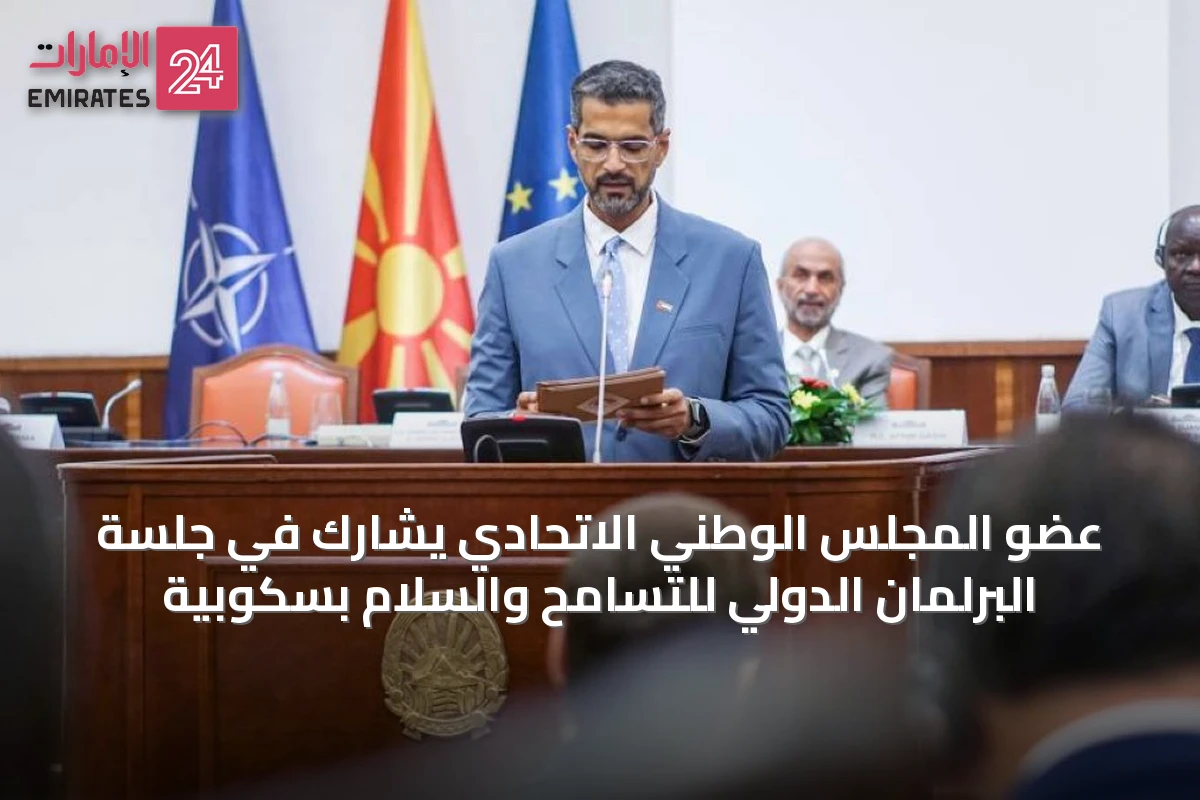 عضو المجلس الوطني الاتحادي يشارك في جلسة البرلمان الدولي للتسامح والسلام بسكوبية