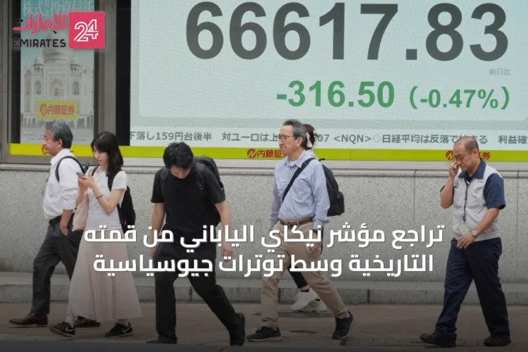 تراجع مؤشر نيكاي الياباني من قمته التاريخية وسط توترات جيوسياسية