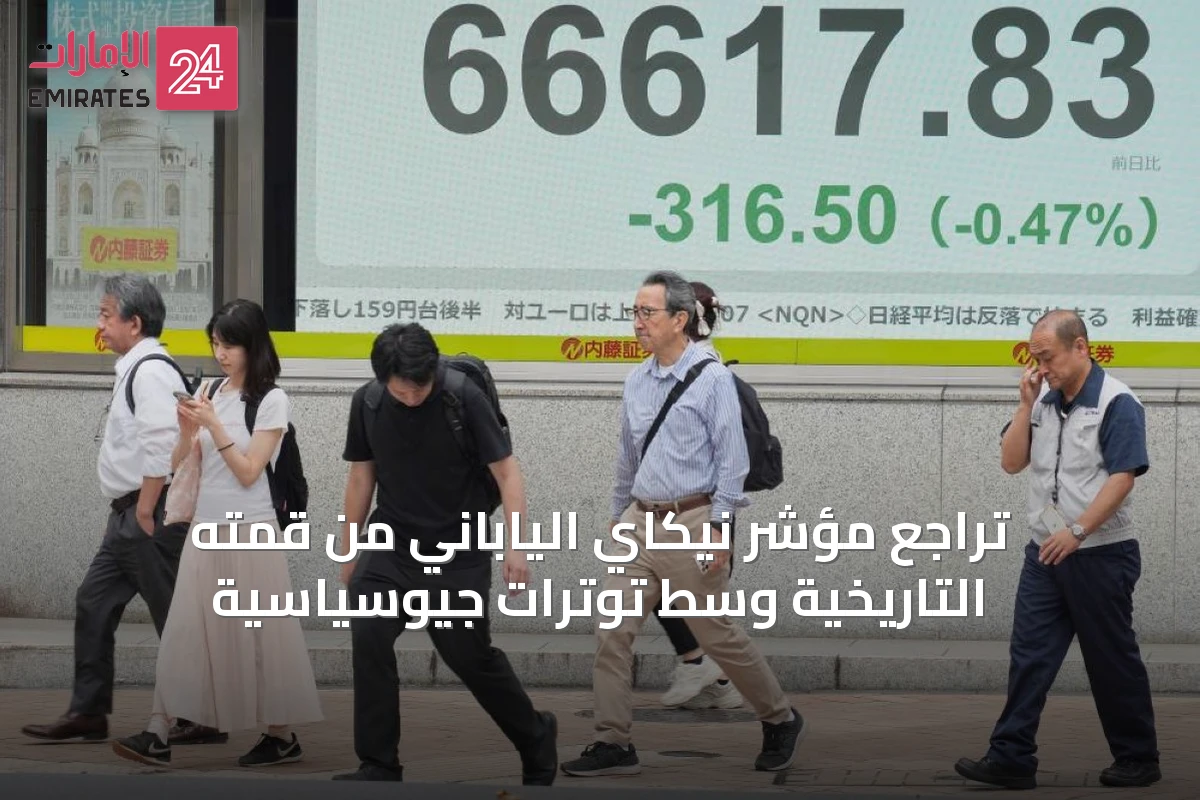 تراجع مؤشر نيكاي الياباني من قمته التاريخية وسط توترات جيوسياسية