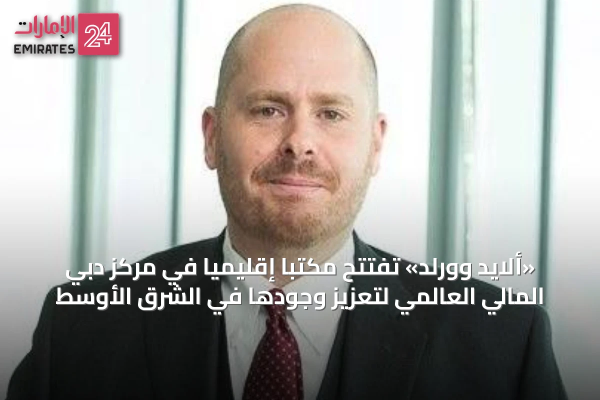 «ألايد وورلد» تفتتح مكتباً إقليمياً في مركز دبي المالي العالمي لتعزيز وجودها في الشرق الأوسط