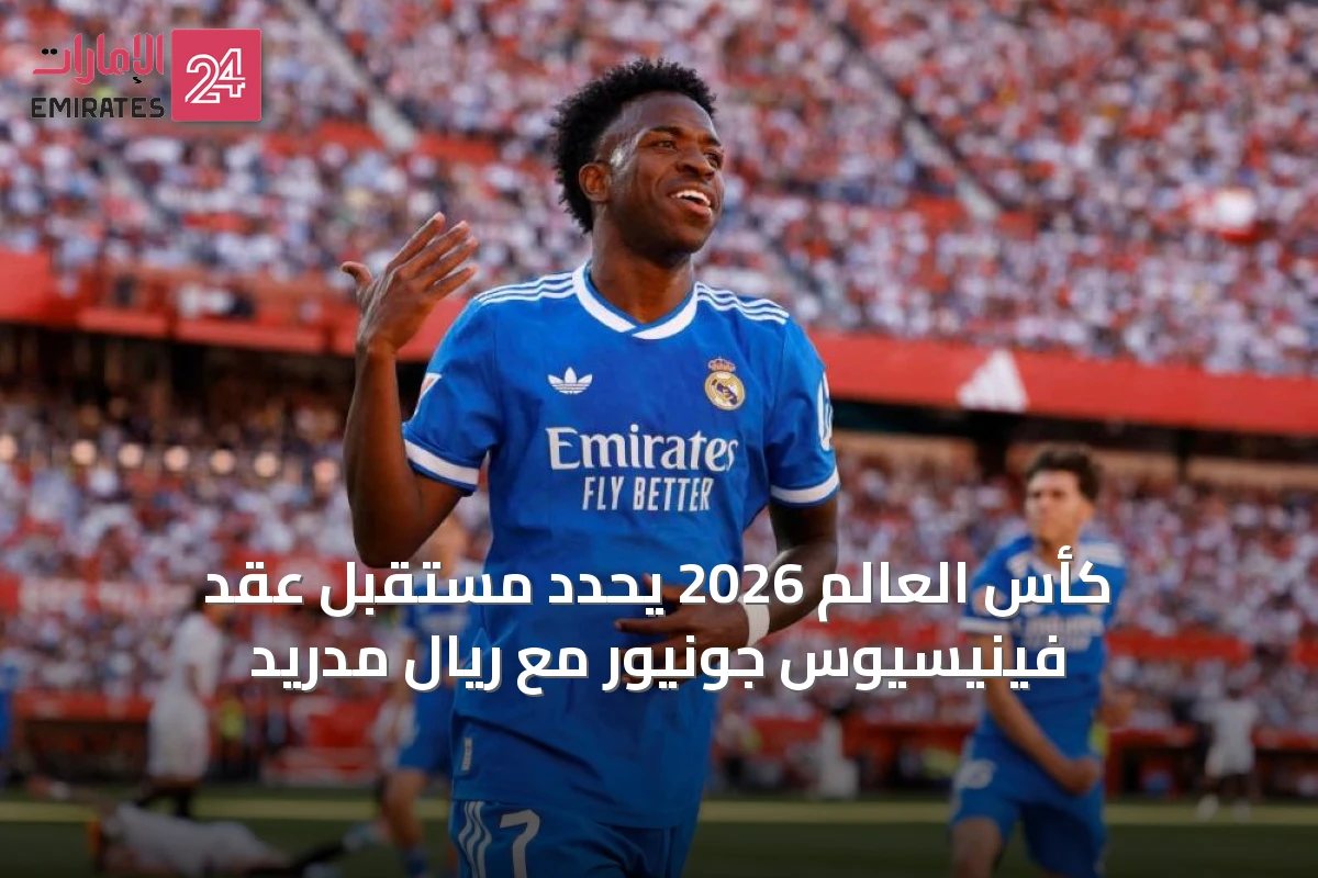 كأس العالم 2026 يحدد مستقبل عقد فينيسيوس جونيور مع ريال مدريد