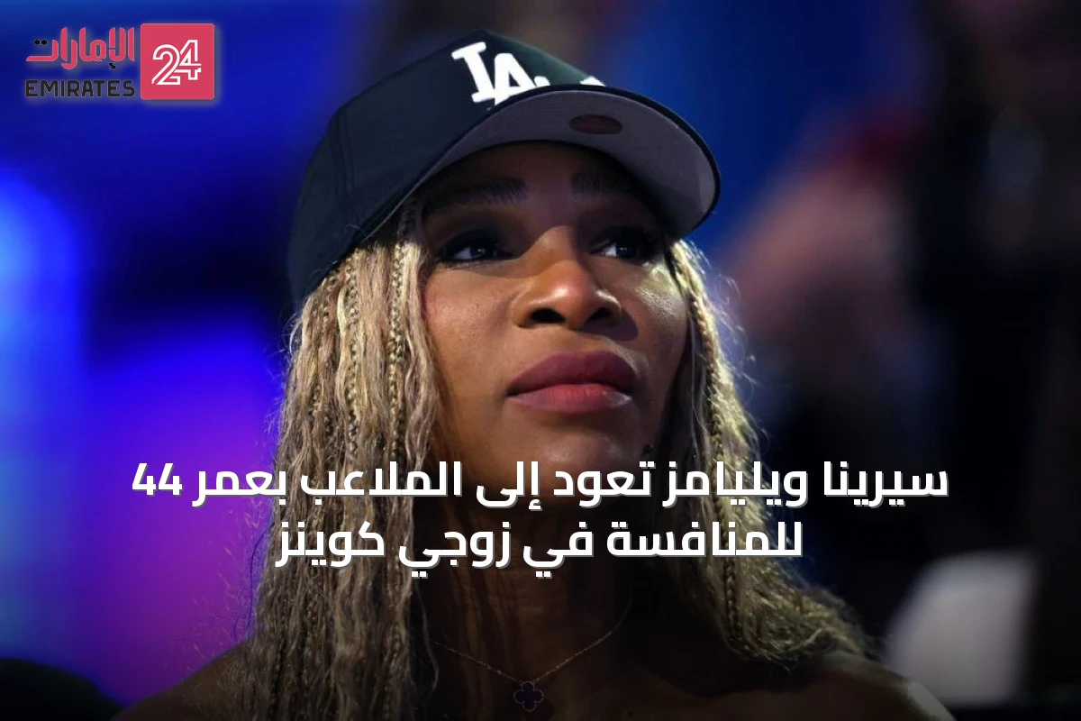 سيرينا ويليامز تعود إلى الملاعب بعمر 44 للمنافسة في زوجي كوينز