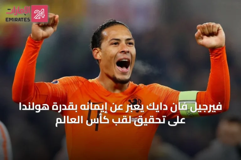 فيرجيل فان دايك يعبّر عن إيمانه بقدرة هولندا على تحقيق لقب كأس العالم