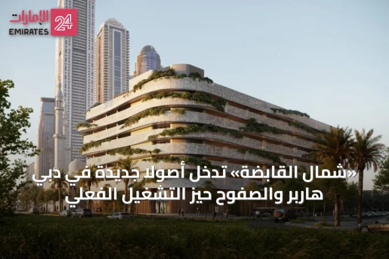 «شمال القابضة» تُدخل أصولاً جديدة في دبي هاربر والصفوح حيز التشغيل الفعلي