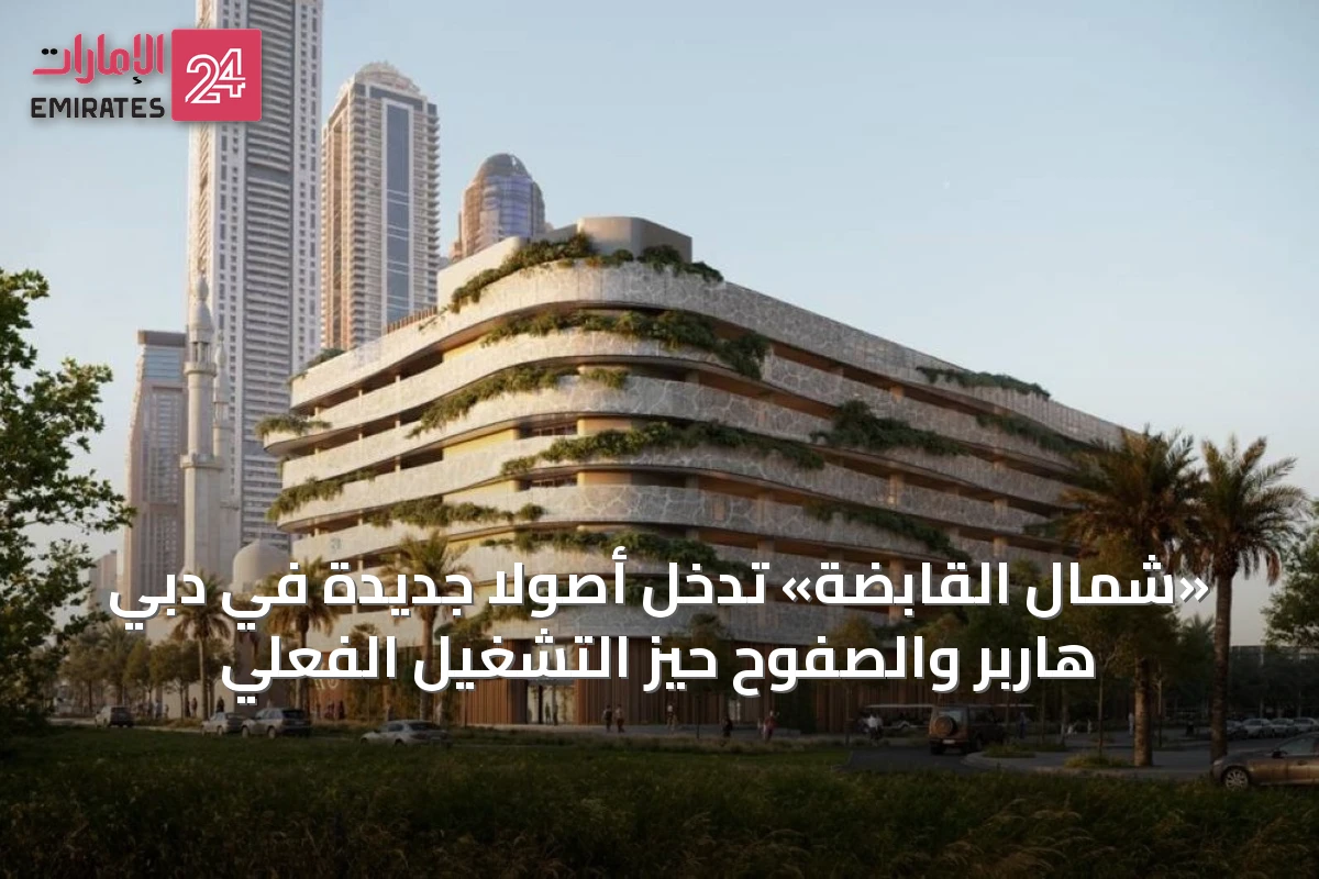 «شمال القابضة» تُدخل أصولاً جديدة في دبي هاربر والصفوح حيز التشغيل الفعلي