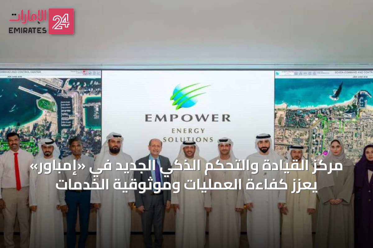 مركز القيادة والتحكم الذكي الجديد في «إمباور» يعزز كفاءة العمليات وموثوقية الخدمات