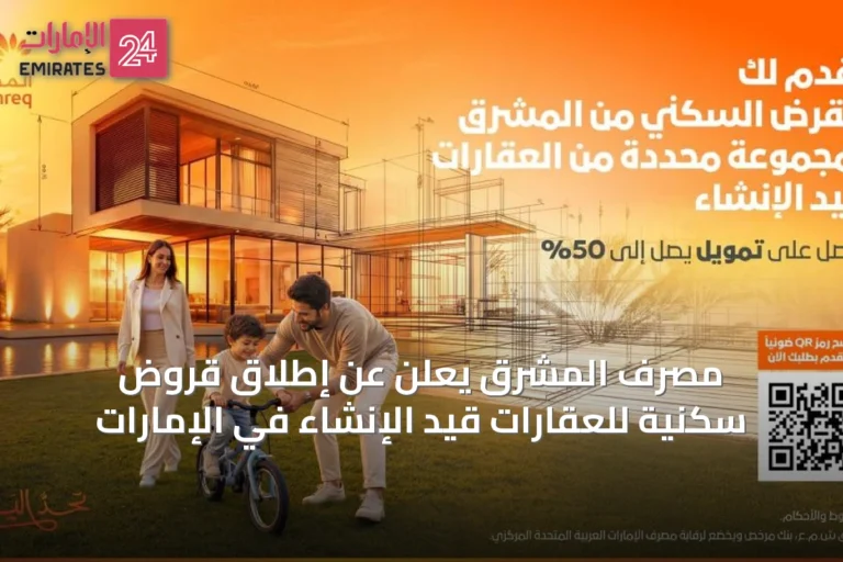 مصرف المشرق يعلن عن إطلاق قروض سكنية للعقارات قيد الإنشاء في الإمارات