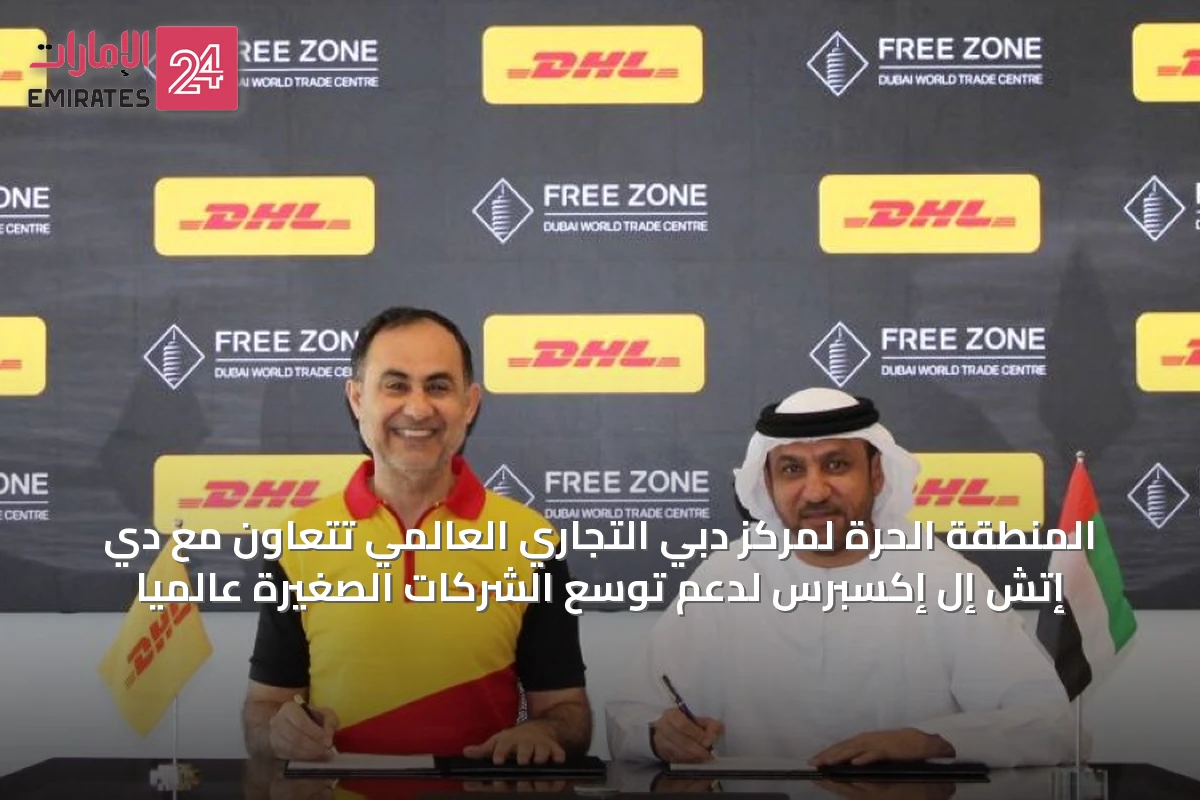 المنطقة الحرة لمركز دبي التجاري العالمي تتعاون مع دي إتش إل إكسبرس لدعم توسّع الشركات الصغيرة عالمياً