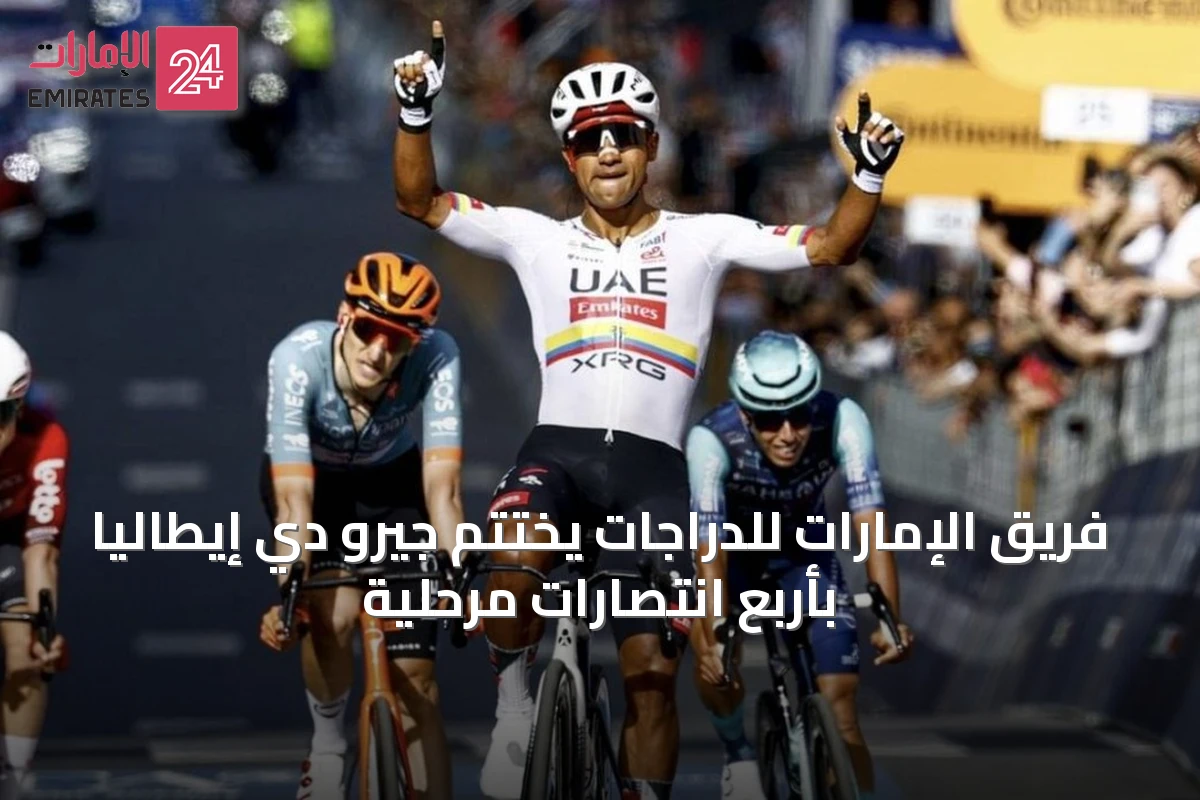 فريق الإمارات للدراجات يختتم جيرو دي إيطاليا بأربع انتصارات مرحلية