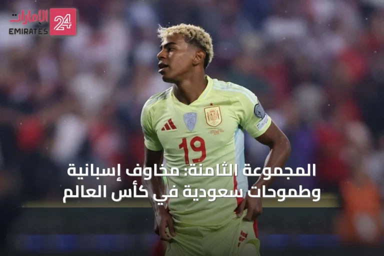 المجموعة الثامنة: مخاوف إسبانية وطموحات سعودية في كأس العالم