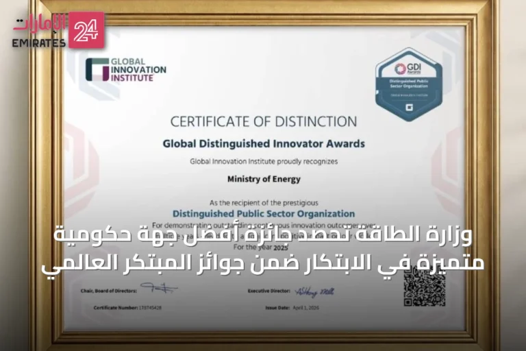 وزارة الطاقة تحصد جائزة أفضل جهة حكومية متميزة في الابتكار ضمن جوائز المبتكر العالمي