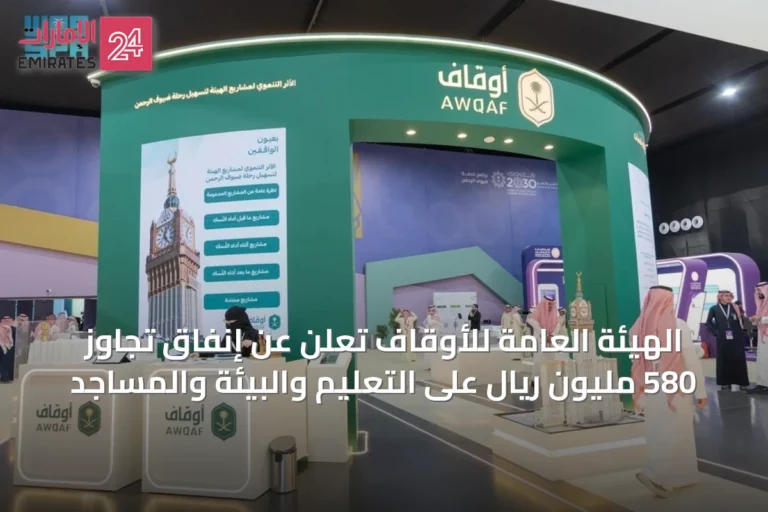 الهيئة العامة للأوقاف تُعلن عن إنفاق تجاوز 580 مليون ريال على التعليم والبيئة والمساجد