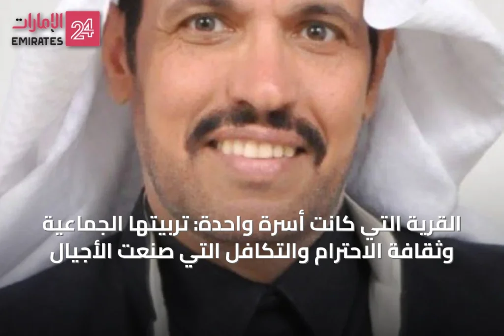 القرية التي كانت أسرة واحدة: تربيتها الجماعية وثقافة الاحترام والتكافل التي صنعت الأجيال