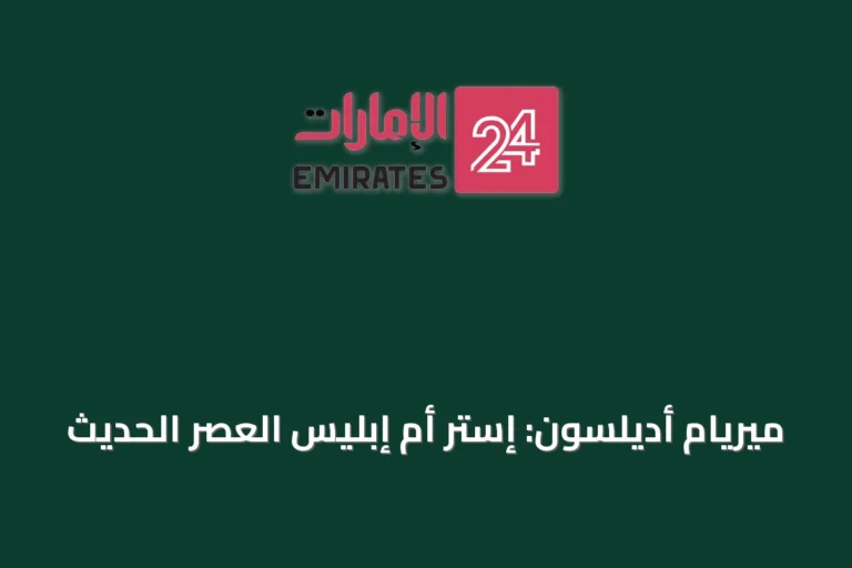 ميريام أديلسون: إستر أم إبليس العصر الحديث