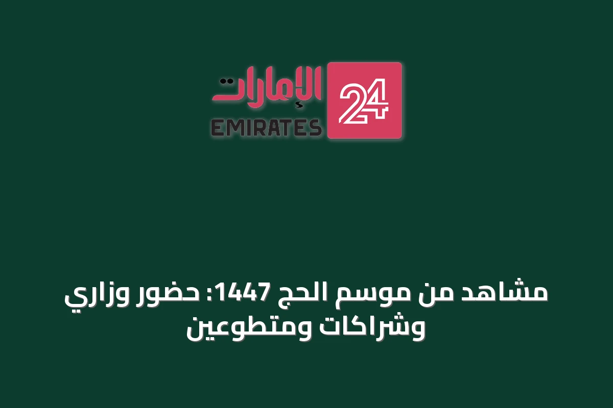 مشاهد من موسم الحج 1447: حضور وزاري وشراكات ومتطوعين