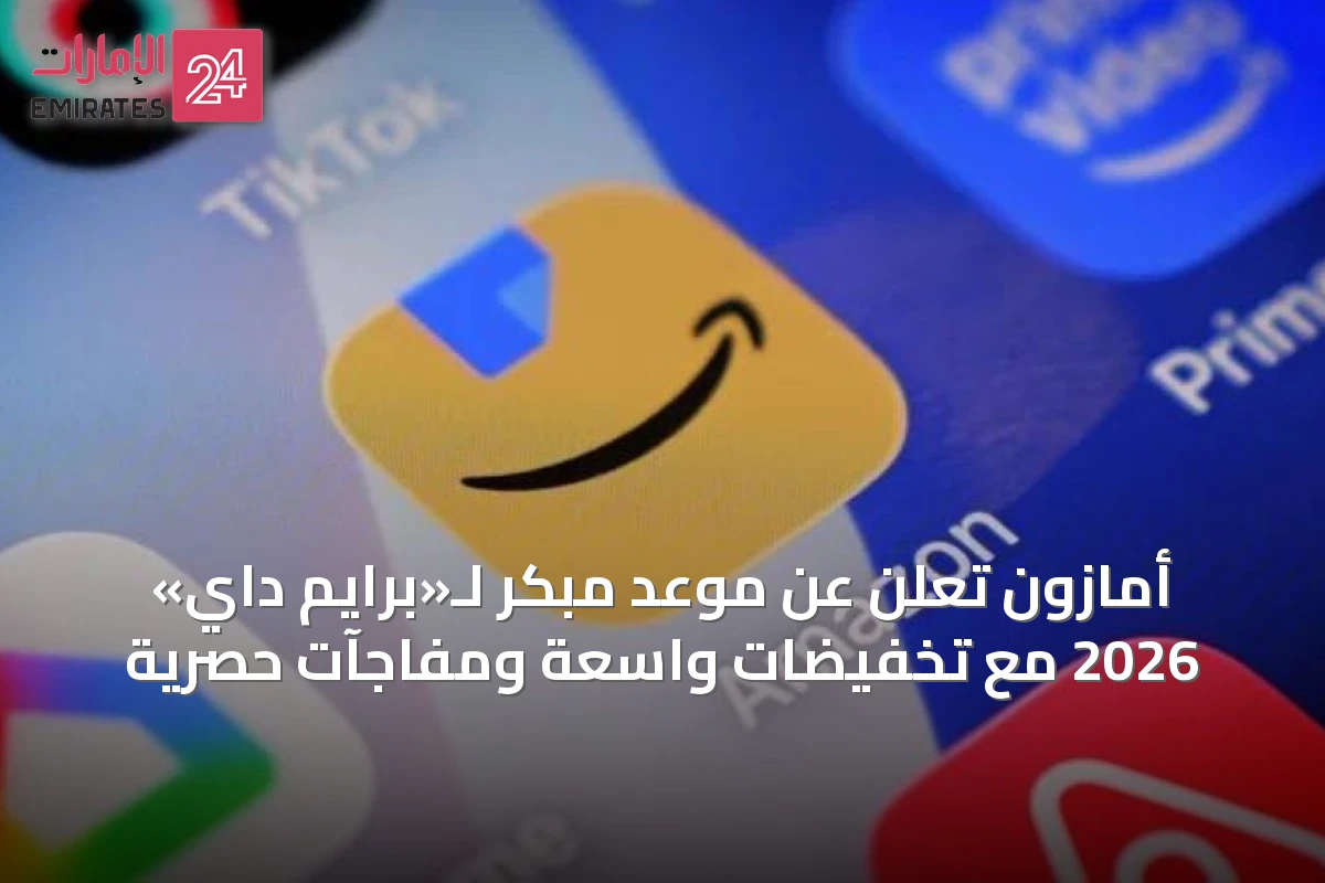 أمازون تُعلن عن موعد مبكر لـ«برايم داي» 2026 مع تخفيضات واسعة ومفاجآت حصرية