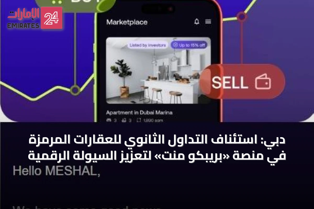 دبي: استئناف التداول الثانوي للعقارات المرمزة في منصة «بريبكو منت» لتعزيز السيولة الرقمية