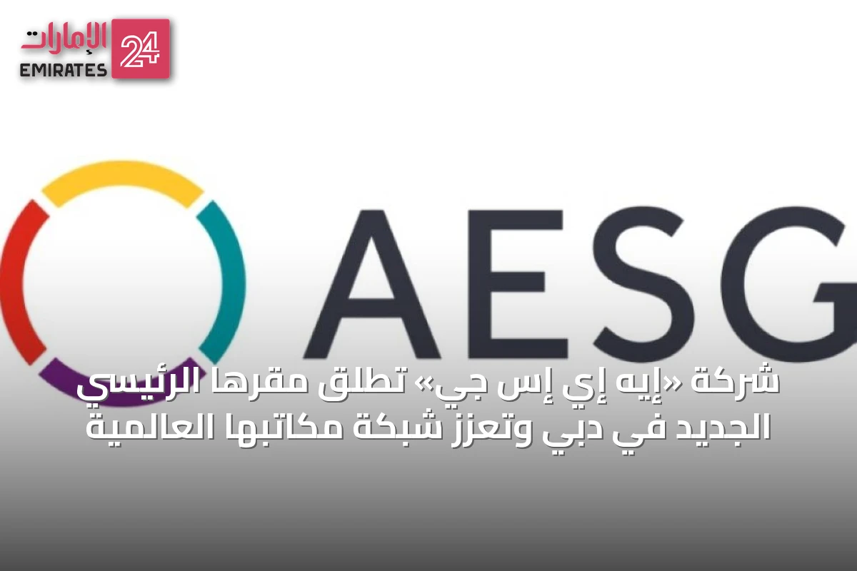 شركة «إيه إي إس جي» تطلق مقرها الرئيسي الجديد في دبي وتعزز شبكة مكاتبها العالمية