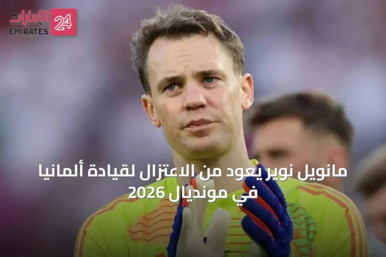 مانويل نوير يعود من الاعتزال لقيادة ألمانيا في مونديال 2026