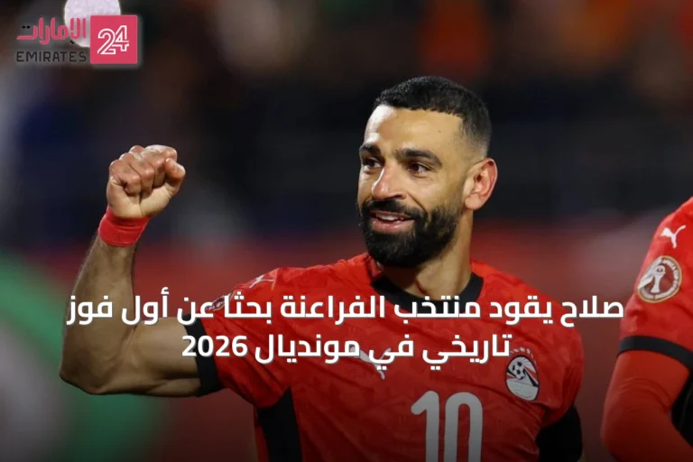 صلاح يقود منتخب الفراعنة بحثاً عن أول فوز تاريخي في مونديال 2026