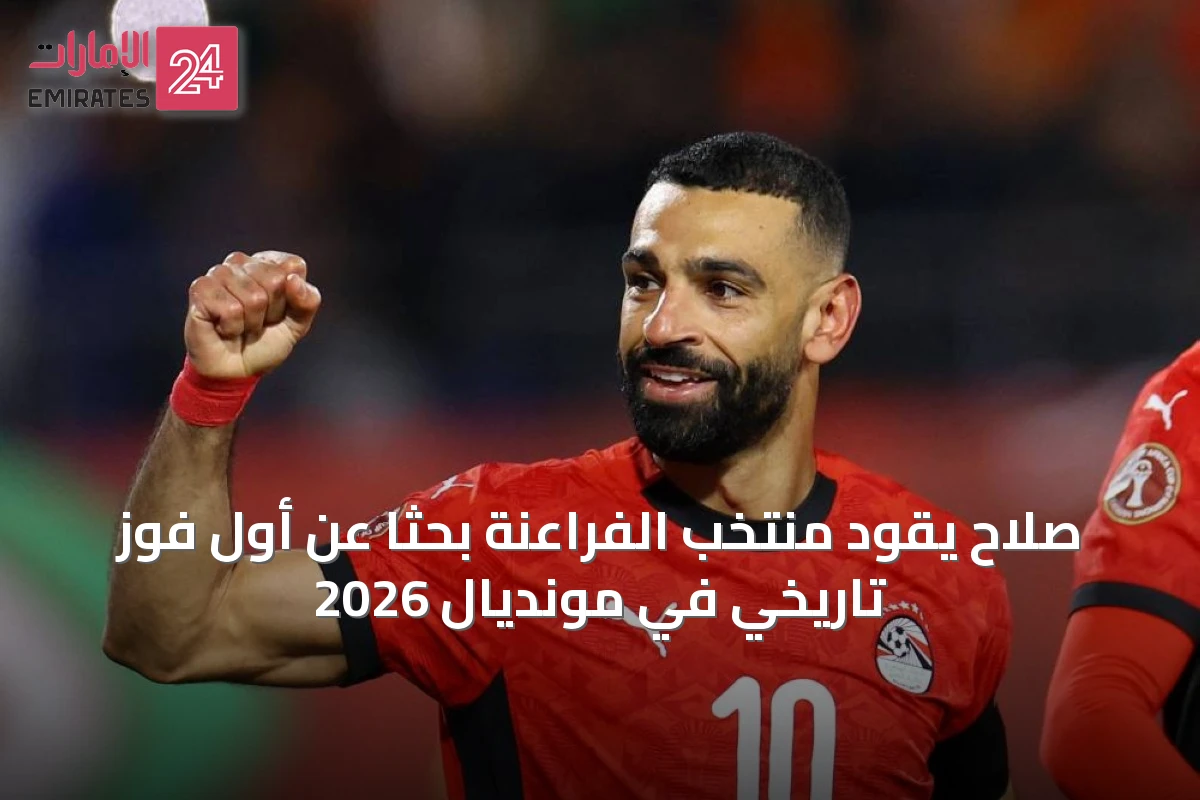 صلاح يقود منتخب الفراعنة بحثاً عن أول فوز تاريخي في مونديال 2026