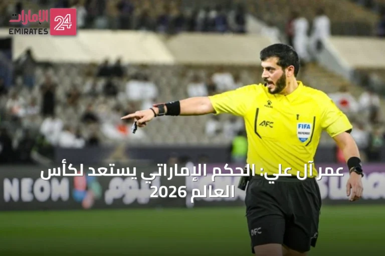 عمر آل علي: الحكم الإماراتي يستعد لكأس العالم 2026
