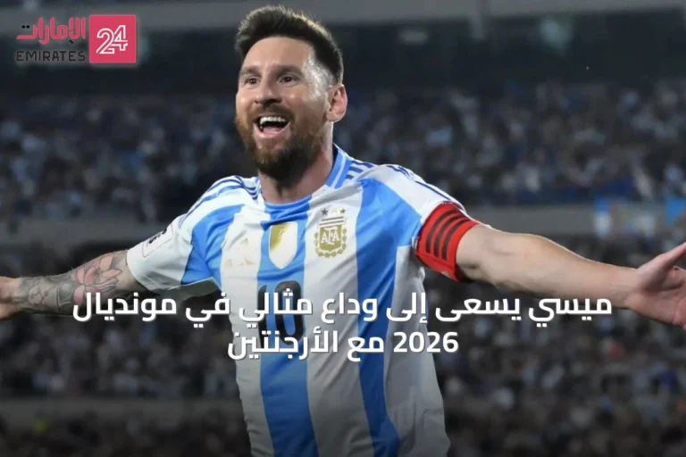 ميسي يسعى إلى وداع مثالي في مونديال 2026 مع الأرجنتين