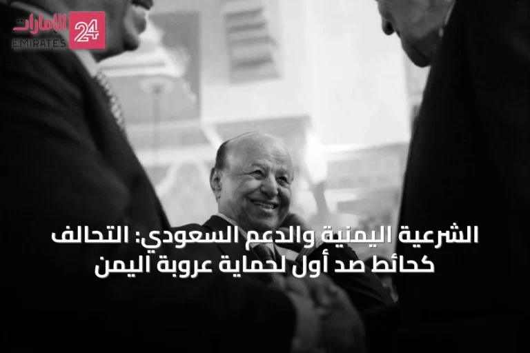الشرعية اليمنية والدعم السعودي: التحالف كحائط صد أول لحماية عروبة اليمن