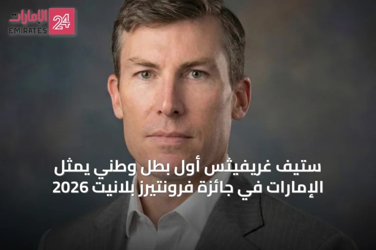 ستيف غريفيثس أول بطل وطني يمثل الإمارات في جائزة فرونتيرز بلانيت 2026