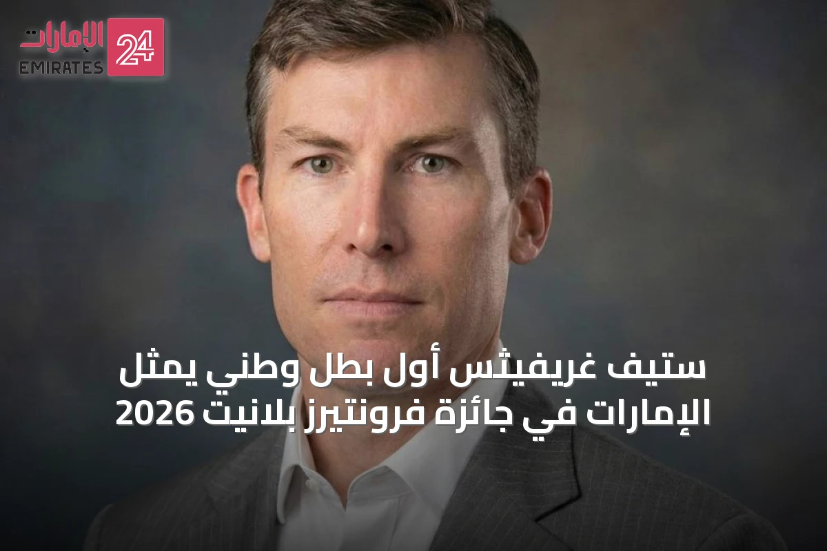 ستيف غريفيثس أول بطل وطني يمثل الإمارات في جائزة فرونتيرز بلانيت 2026