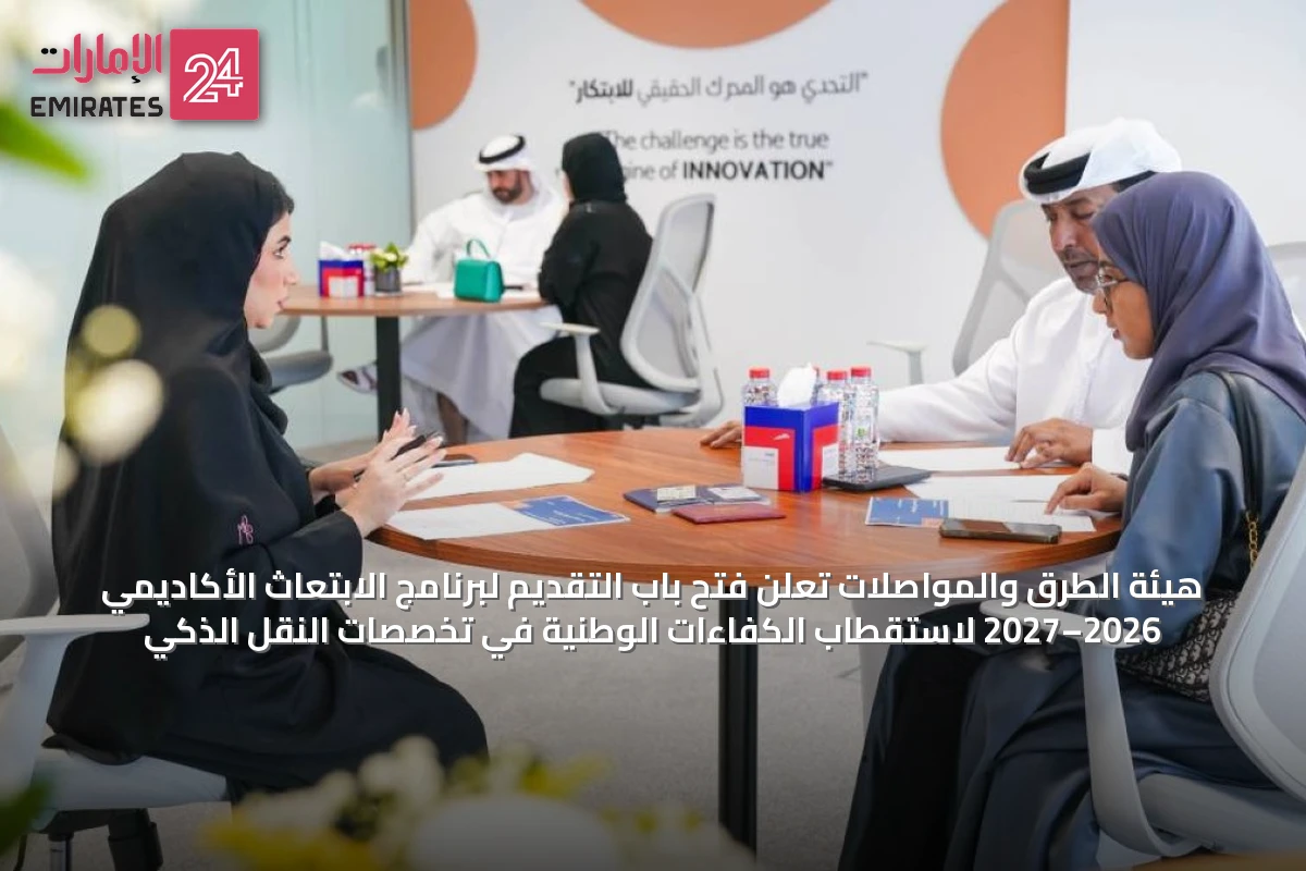 هيئة الطرق والمواصلات تعلن فتح باب التقديم لبرنامج الابتعاث الأكاديمي 2026–2027 لاستقطاب الكفاءات الوطنية في تخصصات النقل الذكي