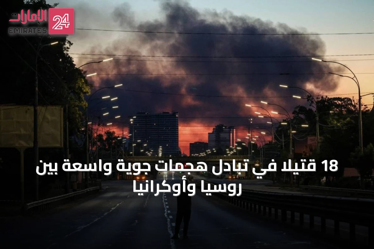 18 قتيلاً في تبادل هجمات جوية واسعة بين روسيا وأوكرانيا