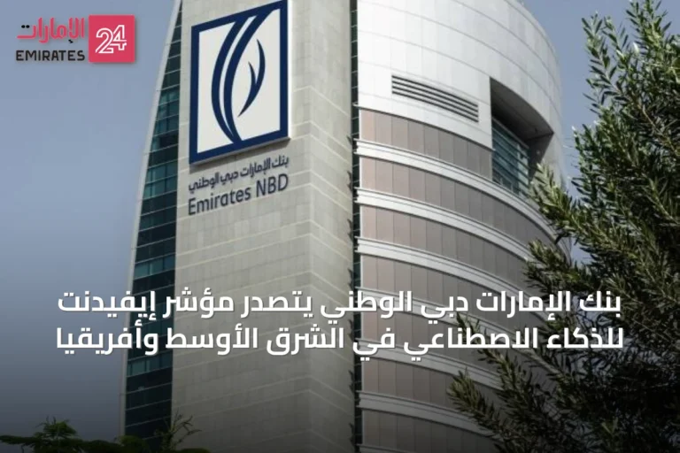 بنك الإمارات دبي الوطني يتصدر مؤشر إيفيدنت للذكاء الاصطناعي في الشرق الأوسط وأفريقيا